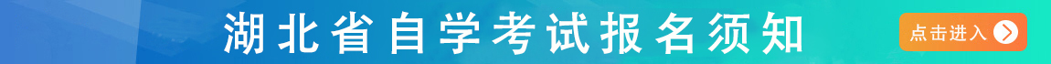 湖北繼續教育自考資訊了解